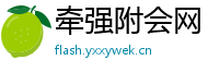 牵强附会网